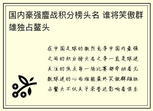 国内豪强鏖战积分榜头名 谁将笑傲群雄独占鳌头