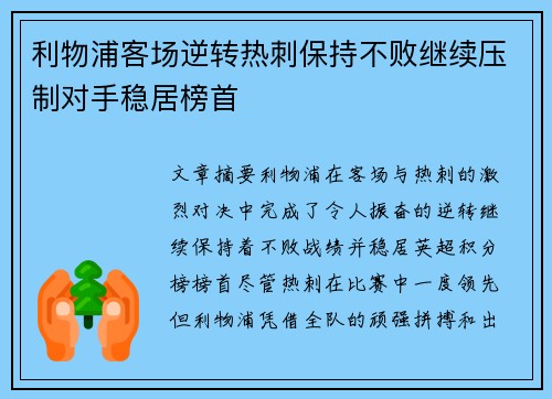 利物浦客场逆转热刺保持不败继续压制对手稳居榜首