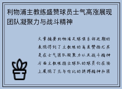 利物浦主教练盛赞球员士气高涨展现团队凝聚力与战斗精神