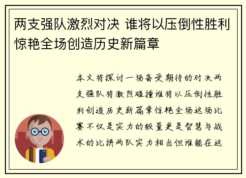 两支强队激烈对决 谁将以压倒性胜利惊艳全场创造历史新篇章