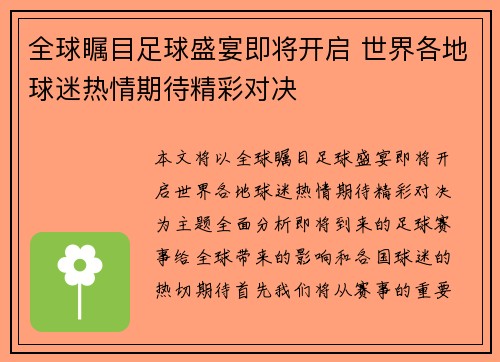 全球瞩目足球盛宴即将开启 世界各地球迷热情期待精彩对决