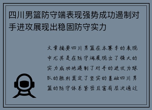 四川男篮防守端表现强势成功遏制对手进攻展现出稳固防守实力