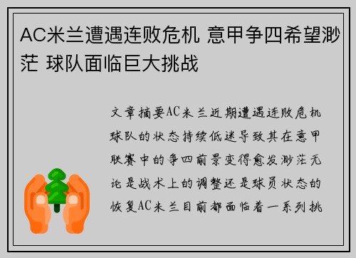 AC米兰遭遇连败危机 意甲争四希望渺茫 球队面临巨大挑战