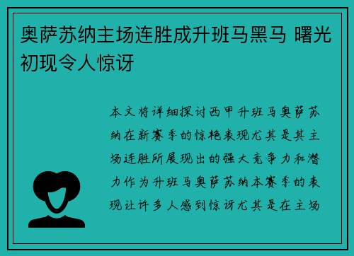 奥萨苏纳主场连胜成升班马黑马 曙光初现令人惊讶
