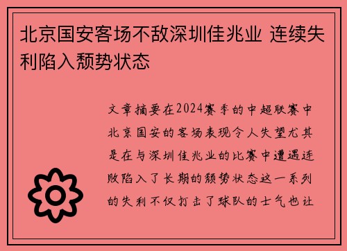 北京国安客场不敌深圳佳兆业 连续失利陷入颓势状态