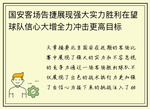 国安客场告捷展现强大实力胜利在望球队信心大增全力冲击更高目标