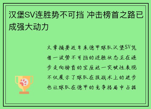 汉堡SV连胜势不可挡 冲击榜首之路已成强大动力