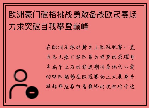 欧洲豪门破格挑战勇敢备战欧冠赛场力求突破自我攀登巅峰