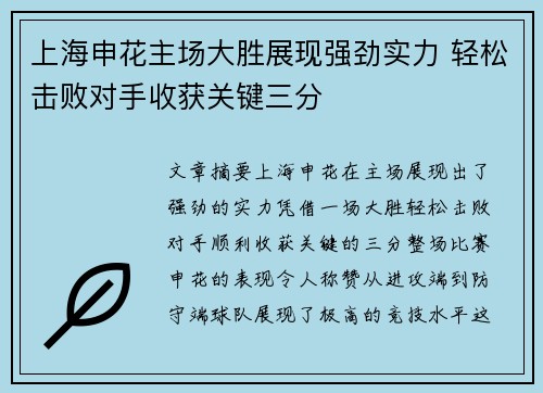 上海申花主场大胜展现强劲实力 轻松击败对手收获关键三分