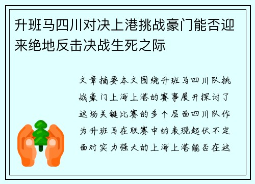升班马四川对决上港挑战豪门能否迎来绝地反击决战生死之际