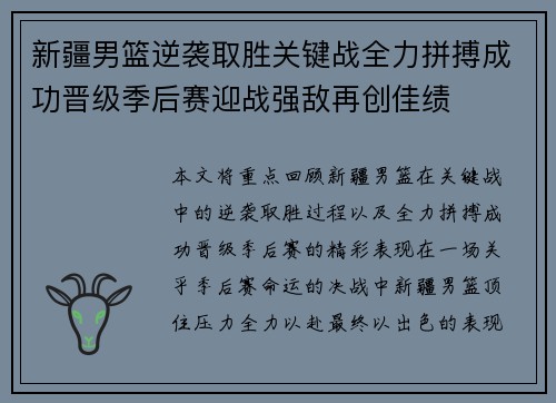 新疆男篮逆袭取胜关键战全力拼搏成功晋级季后赛迎战强敌再创佳绩