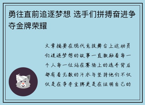 勇往直前追逐梦想 选手们拼搏奋进争夺金牌荣耀