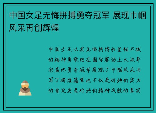中国女足无悔拼搏勇夺冠军 展现巾帼风采再创辉煌