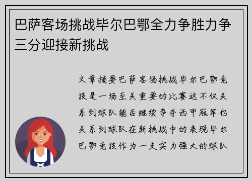 巴萨客场挑战毕尔巴鄂全力争胜力争三分迎接新挑战