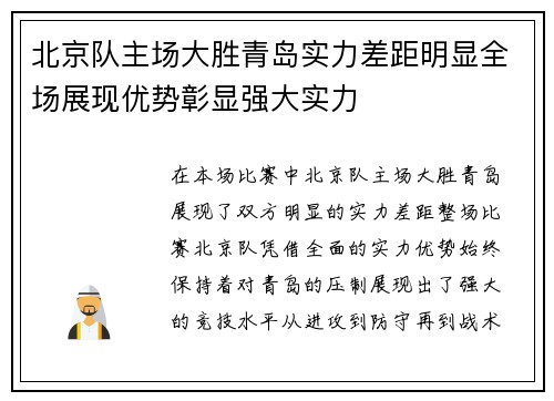 北京队主场大胜青岛实力差距明显全场展现优势彰显强大实力