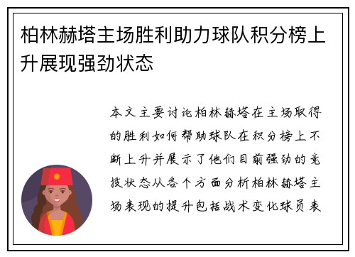 柏林赫塔主场胜利助力球队积分榜上升展现强劲状态