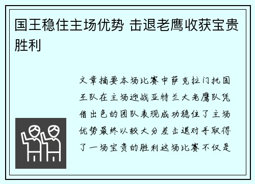 国王稳住主场优势 击退老鹰收获宝贵胜利