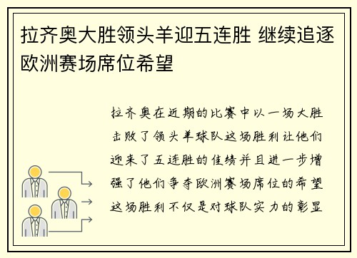 拉齐奥大胜领头羊迎五连胜 继续追逐欧洲赛场席位希望