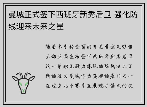 曼城正式签下西班牙新秀后卫 强化防线迎来未来之星