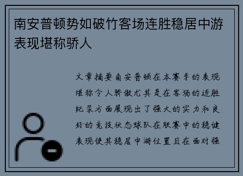 南安普顿势如破竹客场连胜稳居中游表现堪称骄人