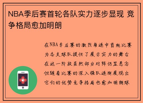 NBA季后赛首轮各队实力逐步显现 竞争格局愈加明朗