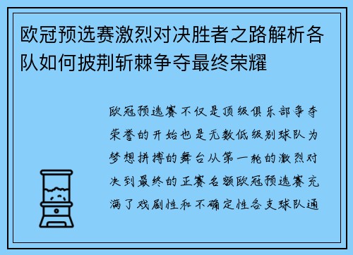欧冠预选赛激烈对决胜者之路解析各队如何披荆斩棘争夺最终荣耀