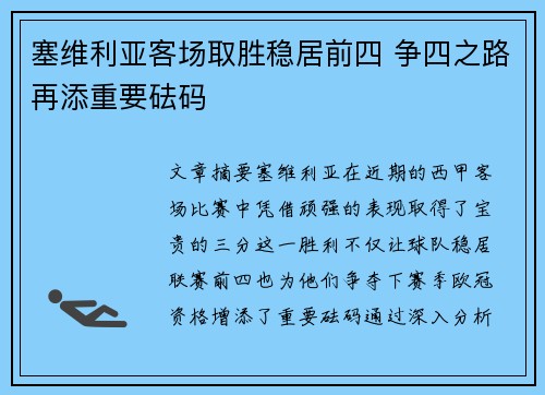 塞维利亚客场取胜稳居前四 争四之路再添重要砝码