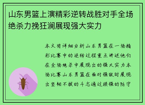 山东男篮上演精彩逆转战胜对手全场绝杀力挽狂澜展现强大实力