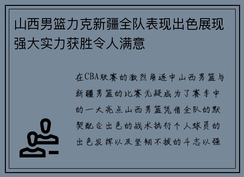 山西男篮力克新疆全队表现出色展现强大实力获胜令人满意