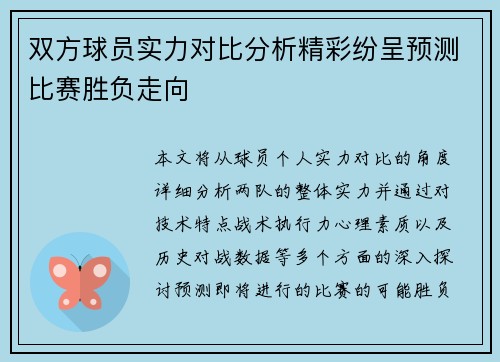 双方球员实力对比分析精彩纷呈预测比赛胜负走向