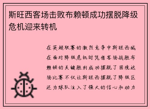 斯旺西客场击败布赖顿成功摆脱降级危机迎来转机