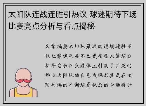 太阳队连战连胜引热议 球迷期待下场比赛亮点分析与看点揭秘