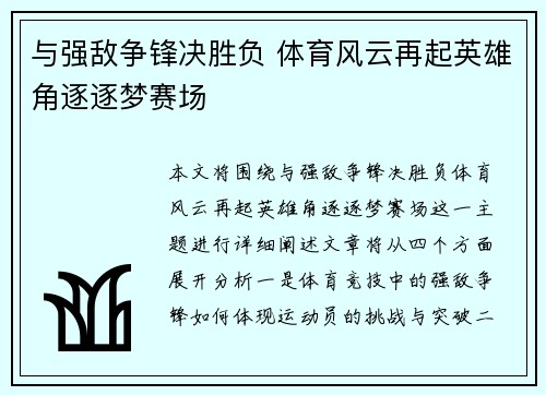 与强敌争锋决胜负 体育风云再起英雄角逐逐梦赛场