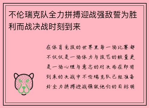 不伦瑞克队全力拼搏迎战强敌誓为胜利而战决战时刻到来