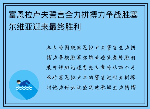 富恩拉卢夫誓言全力拼搏力争战胜塞尔维亚迎来最终胜利