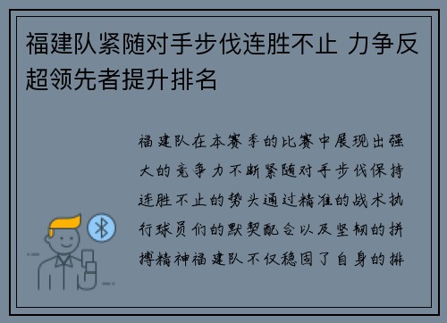 福建队紧随对手步伐连胜不止 力争反超领先者提升排名