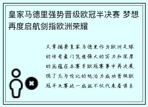 皇家马德里强势晋级欧冠半决赛 梦想再度启航剑指欧洲荣耀