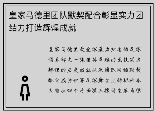 皇家马德里团队默契配合彰显实力团结力打造辉煌成就