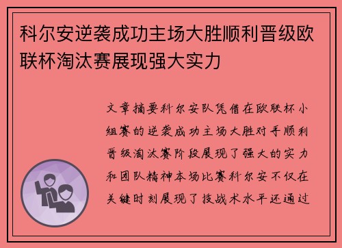 科尔安逆袭成功主场大胜顺利晋级欧联杯淘汰赛展现强大实力