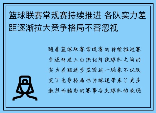 篮球联赛常规赛持续推进 各队实力差距逐渐拉大竞争格局不容忽视