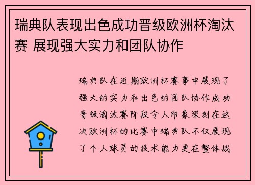瑞典队表现出色成功晋级欧洲杯淘汰赛 展现强大实力和团队协作