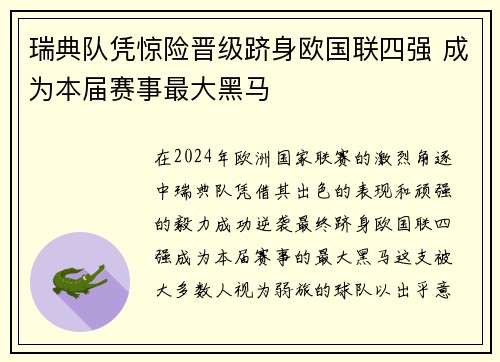 瑞典队凭惊险晋级跻身欧国联四强 成为本届赛事最大黑马