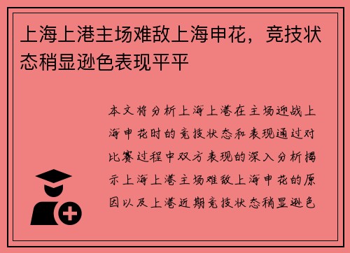 上海上港主场难敌上海申花，竞技状态稍显逊色表现平平
