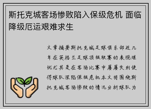 斯托克城客场惨败陷入保级危机 面临降级厄运艰难求生