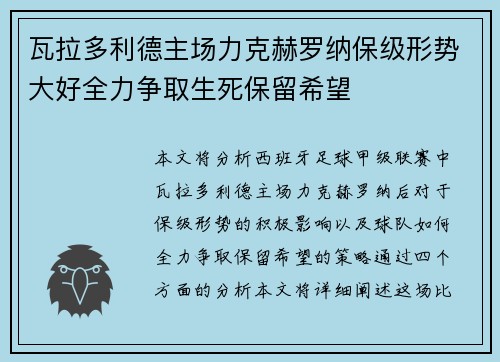 瓦拉多利德主场力克赫罗纳保级形势大好全力争取生死保留希望