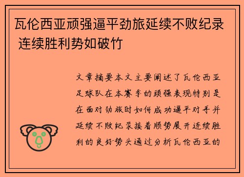 瓦伦西亚顽强逼平劲旅延续不败纪录 连续胜利势如破竹