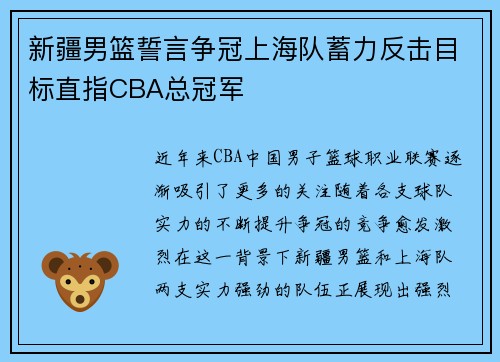 新疆男篮誓言争冠上海队蓄力反击目标直指CBA总冠军