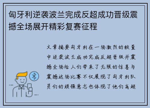 匈牙利逆袭波兰完成反超成功晋级震撼全场展开精彩复赛征程