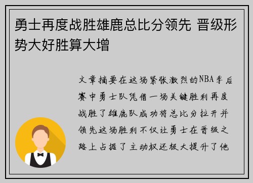 勇士再度战胜雄鹿总比分领先 晋级形势大好胜算大增