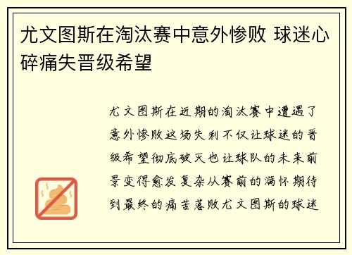 尤文图斯在淘汰赛中意外惨败 球迷心碎痛失晋级希望
